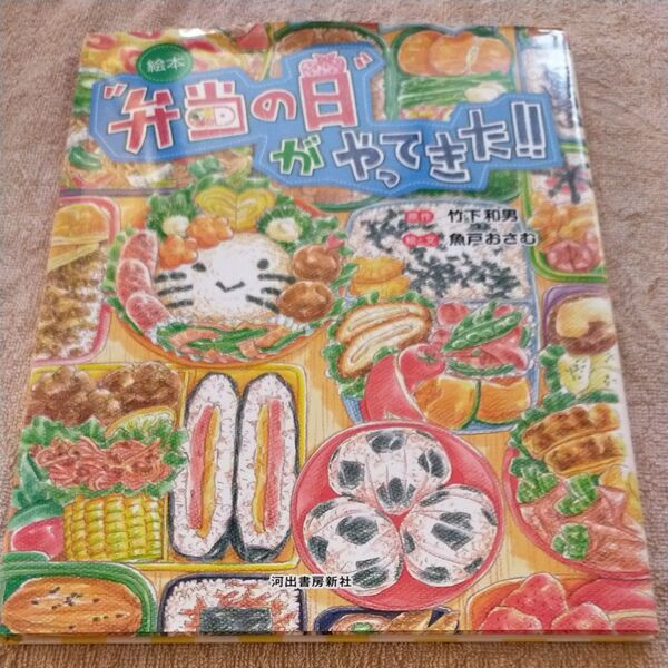 “弁当の日”がやってきた!! 絵本 竹下和男/原作 魚戸おさむ/絵と文