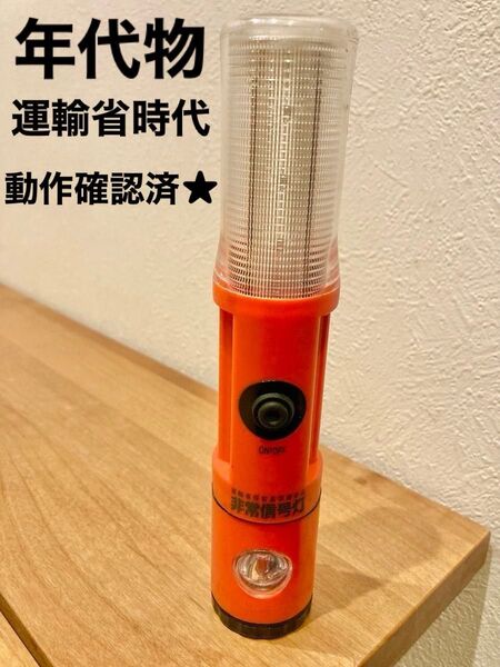 運輸省 非常信号灯 デッドストック レア 希少 車載品