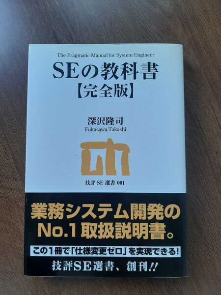 SEの教科書 【完全版】 深沢隆司