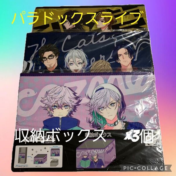 【新品未使用】 パラドックスライブ 収納ボックス 3個セット 25×38×25㌢ ポリエステル/紙 限定1セット限り!早い者勝ち!
