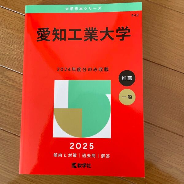 愛知工業大学 (’25 大学赤本シリーズ 442) 教学社編集部