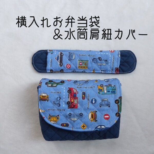 【2点セット】乗り物xネイビー★横入れお弁当袋&水筒肩紐カバー★ 男の子 キルト ハンドメイド