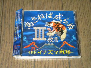 CD【THEイナズマ戦隊　為さねば成らぬIII枚目】