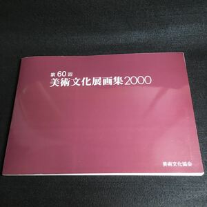 第60回 美術文化展画集2000 美術文化協会 展覧会 図録 カタログ