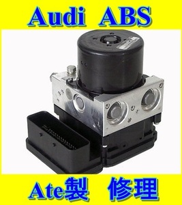 Audi ABS ユニット ポンプ 修理 Ate A1 A3 A4 A5 A6 A7 A8 Q2 Q3 Q5 Q7 R8 TT S1 S3 S4 S5 S6 S7 S8 RS アバント スポーツバック クーペ