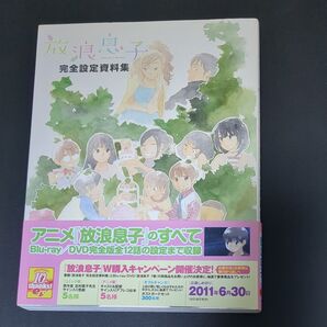 放浪息子 完全設定資料集 アニメ 志村貴子