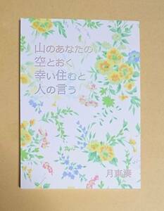 同人誌　【　山のあなたの空とおく　】　月東湊（AquaMarine）　青龍の涙　～神は生贄を恋う～　総集編