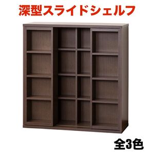 【新品 送料無料】 深型スライドシェルフ 本棚 コミックラック 本収納 スライド収納 リビング収納 収納家具 ブックシェルフ 収納