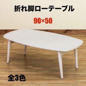 【新品 送料無料】 折れ脚 ローテーブル 座卓 センターテーブル 折りたたみテーブル テーブル 簡易テーブル 机 食卓机 収納机