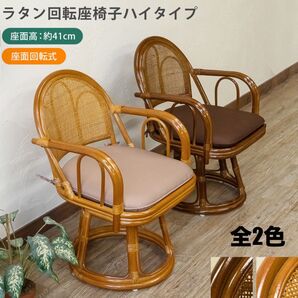 【新品 送料無料】ラタン 回転座椅子 クッション付き ラタンチェア パーソナルチェア 座椅子 レトロチェア 椅子 回転式 高座椅子