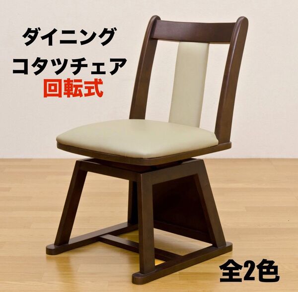 【新品 送料無料】 コタツ用 ダイニングチェア 回転式 コタツチェア 食卓椅子 コタツ椅子 コタツ 回転チェア 椅子 座椅子 イス