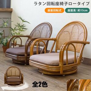 【新品 送料無料】ラタン 回転座椅子 クッション付き ラタンチェア パーソナルチェア 座椅子 レトロチェア 椅子 回転式 高座椅子