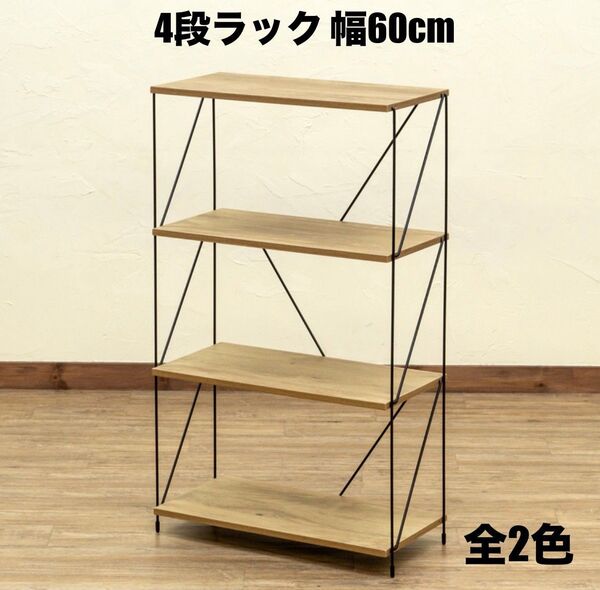 【新品 送料無料】 4段ラック オープンラック シェルフ 収納ラック オープンシェルフ リビング収納 収納家具 収納棚 整理棚 棚