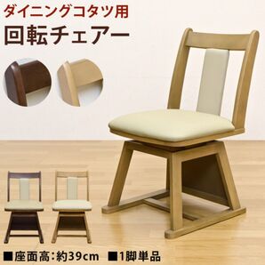 【新品 送料無料】 コタツ用 ダイニングチェア 回転式 コタツチェア 食卓椅子 コタツ椅子 コタツ 回転チェア 椅子 座椅子 イス