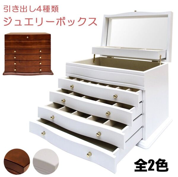 【新品 送料無料】 ジュエリーボックス 引き出し4種類 宝石箱 収納ケース 収納箱 小物入れ アクセサリーケース ジュエリーケース