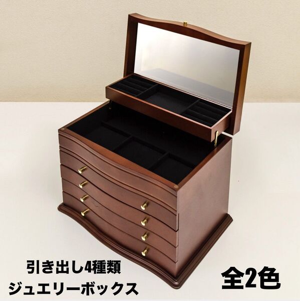 【新品 送料無料】 ジュエリーボックス 引き出し4種類 宝石箱 収納ケース 収納箱 小物入れ アクセサリーケース ジュエリーケース