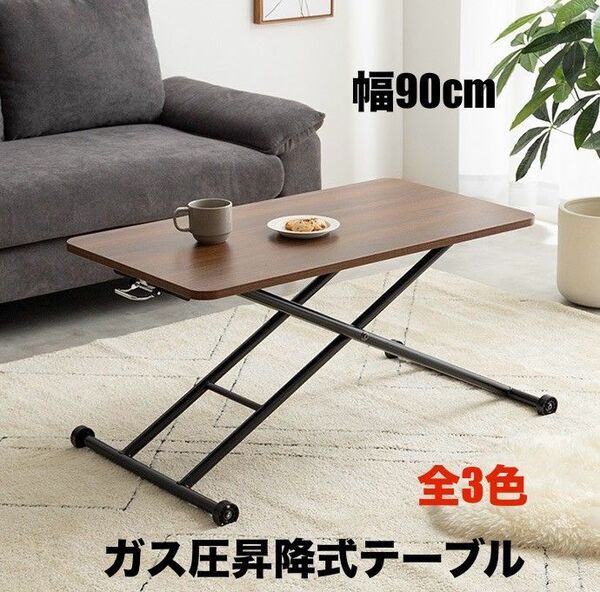 【新品 送料無料】 無段階ガス圧 昇降式テーブル 幅90cm ローテーブル センターテーブル ダイニングテーブル 机 折りたたみ