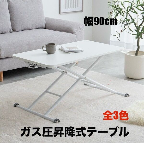【新品 送料無料】 無段階ガス圧 昇降式テーブル 幅90cm ローテーブル センターテーブル ダイニングテーブル 机 折りたたみ