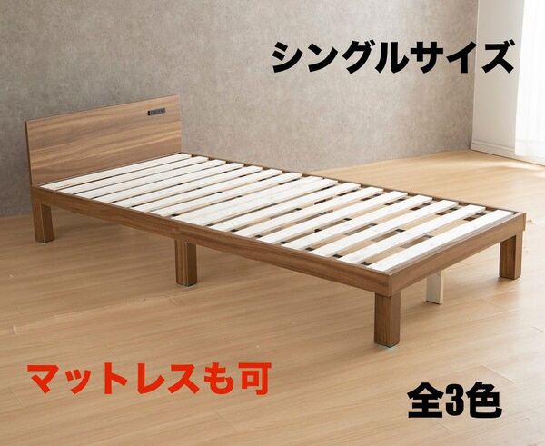 【新品 送料無料】 すのこベット コンセント付き シングルサイズ マットレスも可 ベッドフレーム 寝具 シングルベッド ベッド