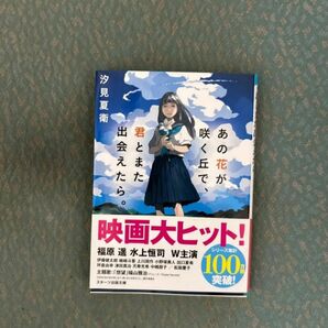 映画大ヒット! 福原遥 水上恒司 W主演 咲く丘で、あの花が 君とまた 出会えたら。 汐見夏衛