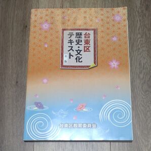 台東区 歴史文化テキスト 社会 台東区教育委員会 雷門 浅草 上野 観光スポット 台東 東京 江戸 非売品 限定 本 最安値 レア
