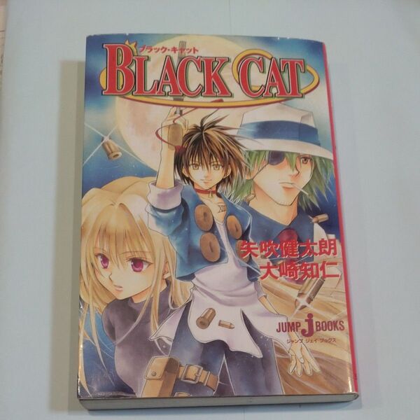 Black cat (Jump J books) 矢吹健太朗/〔原〕著 大崎知仁/〔ノベライズ〕アニメ ブラックキャット 最安値
