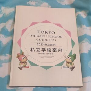 私立学校案内 中学受験 受験 高校受験 非売品 東京 東京都私学財団 私立 進学 学校大全集 学校案内 最安値 進学案内 進路 本