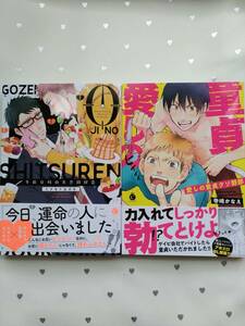 BLコミック サイン本2冊 寺嶋かなえ「愛しの童貞クソ野郎」＆ミナモトカズキ「午前0時の失恋同好会」