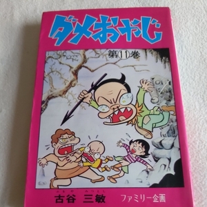 『ダメおやじ１１』4点送料無料曙出版古谷三敏多数出品