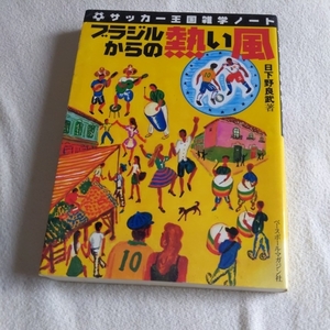 『ブラジルからの熱い風』日下野良武サッカー本多数出品4点送料