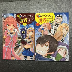 死んでください！勇者でしょ？　1～2巻完結セット　全初版　リーフィ