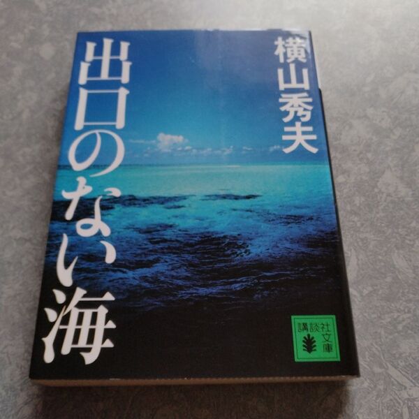 出口のない海 横山秀夫