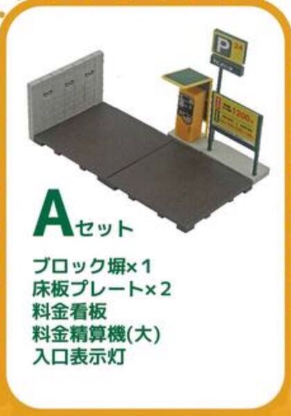 ガチャ 駐車場コレクション ver1.5 Aセット 1点