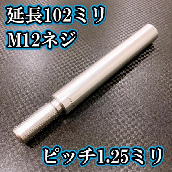 M12×102+31 ピッチ1.25シフトノブ延長同径延長 M12ネジシフト延長 シルバー