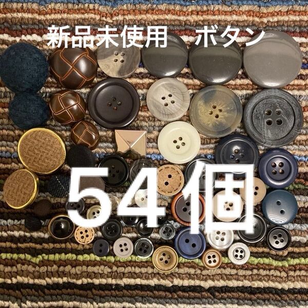 新品未使用 ボタン 大きさ デザイン いろいろ 54個セット 手芸に!