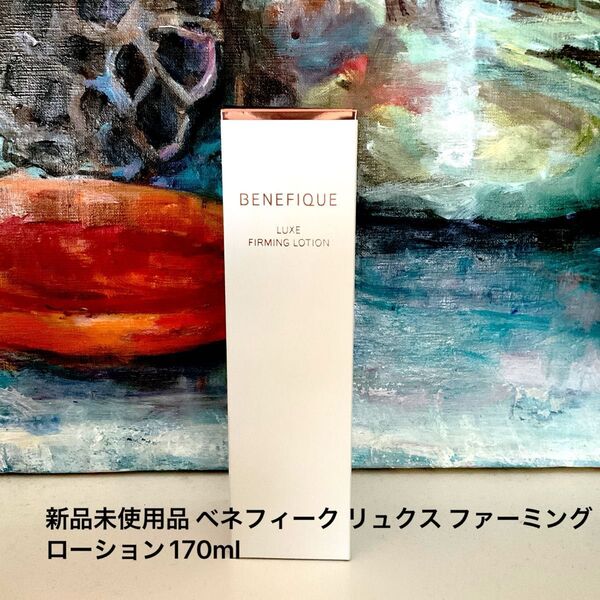 新品未使用品 ベネフィーク リュクス ファーミング ローション170ml