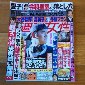 週刊女性 2024年11月5日号 (主婦と生活社)