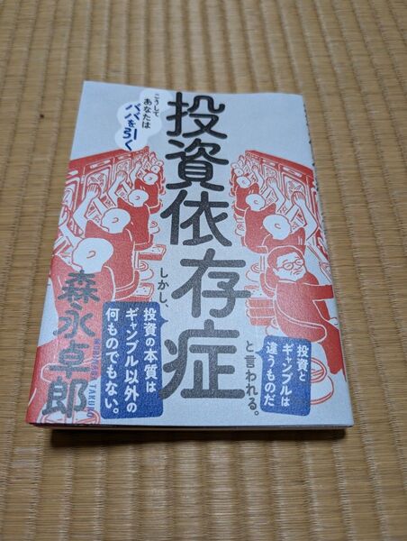 投資依存症 こうしてあなたはババを引く 森永卓郎/著