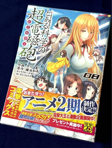 【新品未読/即決】とある科学の超電磁砲/レールガン/コミック/漫画/8巻/鎌池和馬/冬川基/透明カバー付き