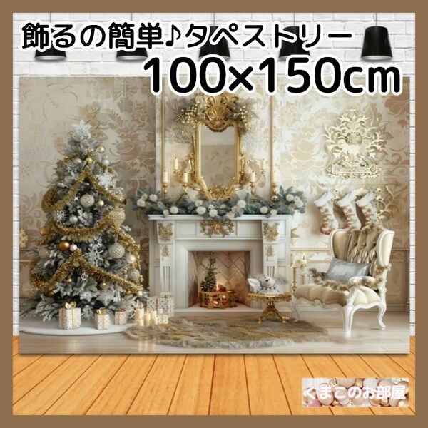 クリスマス タペストリー 背景布 ホワイト ツリー 白 暖炉 ソファ X45