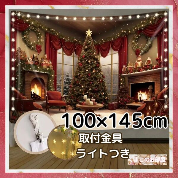 クリスマス タペストリー 背景布 ツリー 取付金具 ライトセット X03