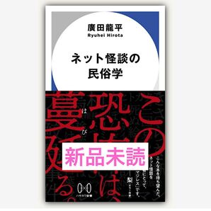 ネット怪談の民俗学