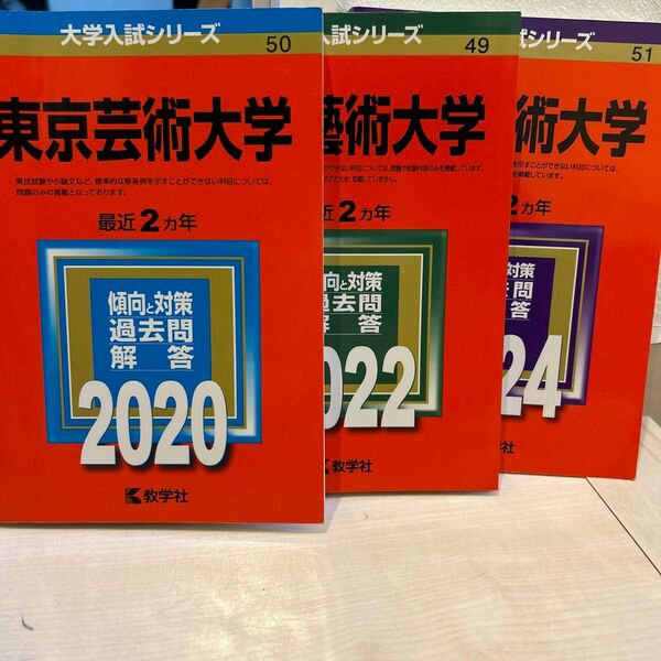 東京芸術大学 (2020,2022,2024年版大学入試シリーズ)3冊セット