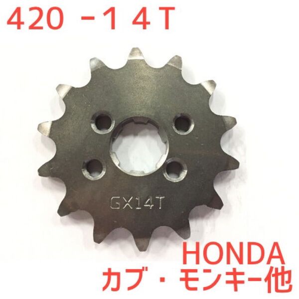 (420-14T) ホンダ用ドライブスプロケット14T 、C70 、JA07.10 カブ、モンキー系、エイプ他多数へ適合