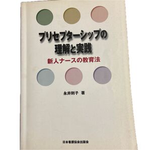 プリセプターシップの理解と実践 新人ナースの教育法 永井則子/著