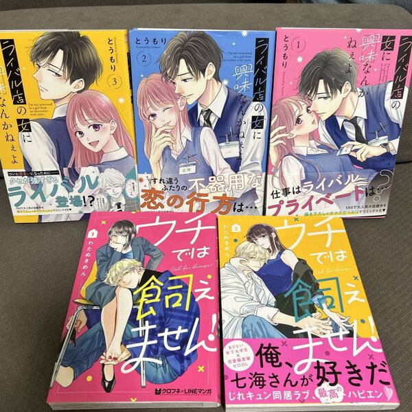 ライバル店の女に興味なんてねぇよ1〜3 巻 ウチでは飼えません!1〜2巻