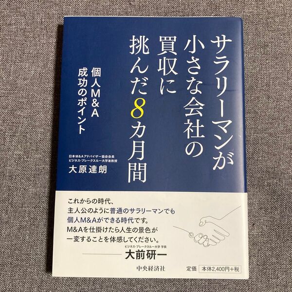 サラリーマンが小さな会社の買収に挑んだ8カ月間 個人M&A成功のポイント 大原達朗/著