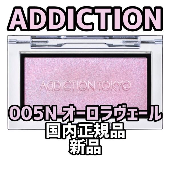 アディクション ザ ブラッシュ ニュアンサー 005N 2.8g ADDICTION
