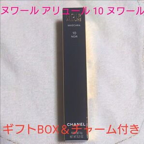 CHANEL ヌワール アリュール 10 ヌワール限定ギフトBOXチャーム付き