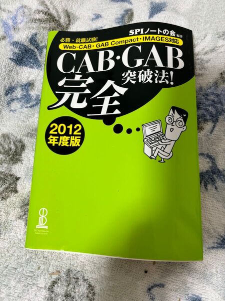 必勝・就職試験!CAB・GAB完全突破法! 2012年度版